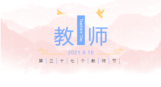 Teacher's Day丨Remember to meet peaches and plums, the fragrance of books refreshes the heart