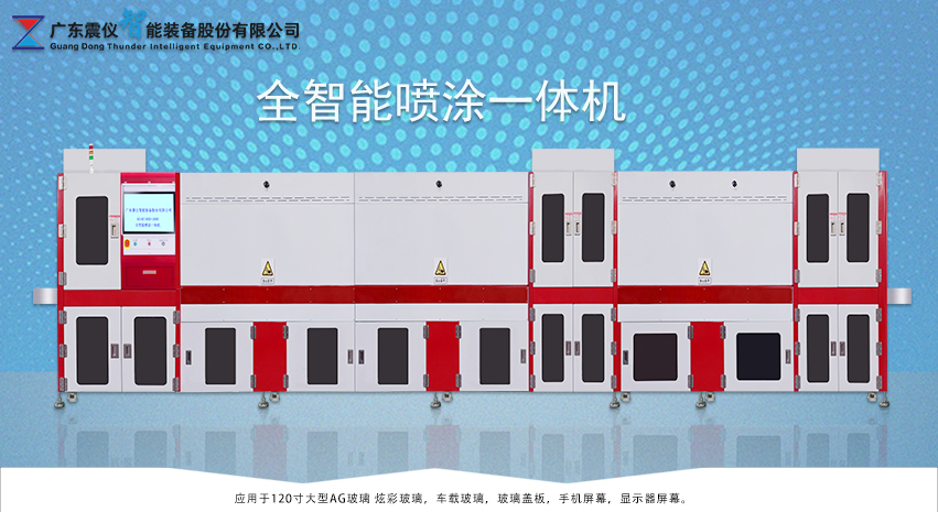 全自動(dòng)噴涂設(shè)備之AF防指紋AG防眩光一體化鍍膜生產(chǎn)線