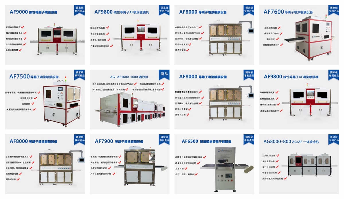 AF噴涂設備簡介圖片大全