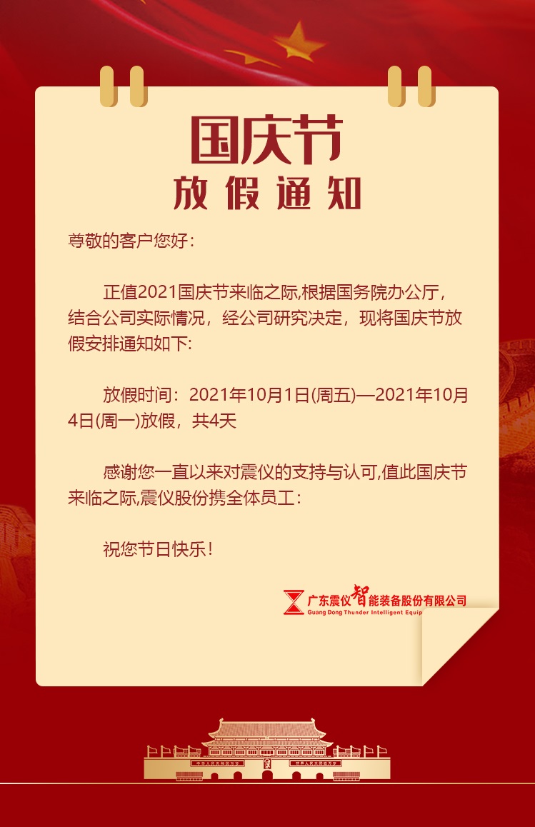 震儀股份 | 2021年國慶節放假通知