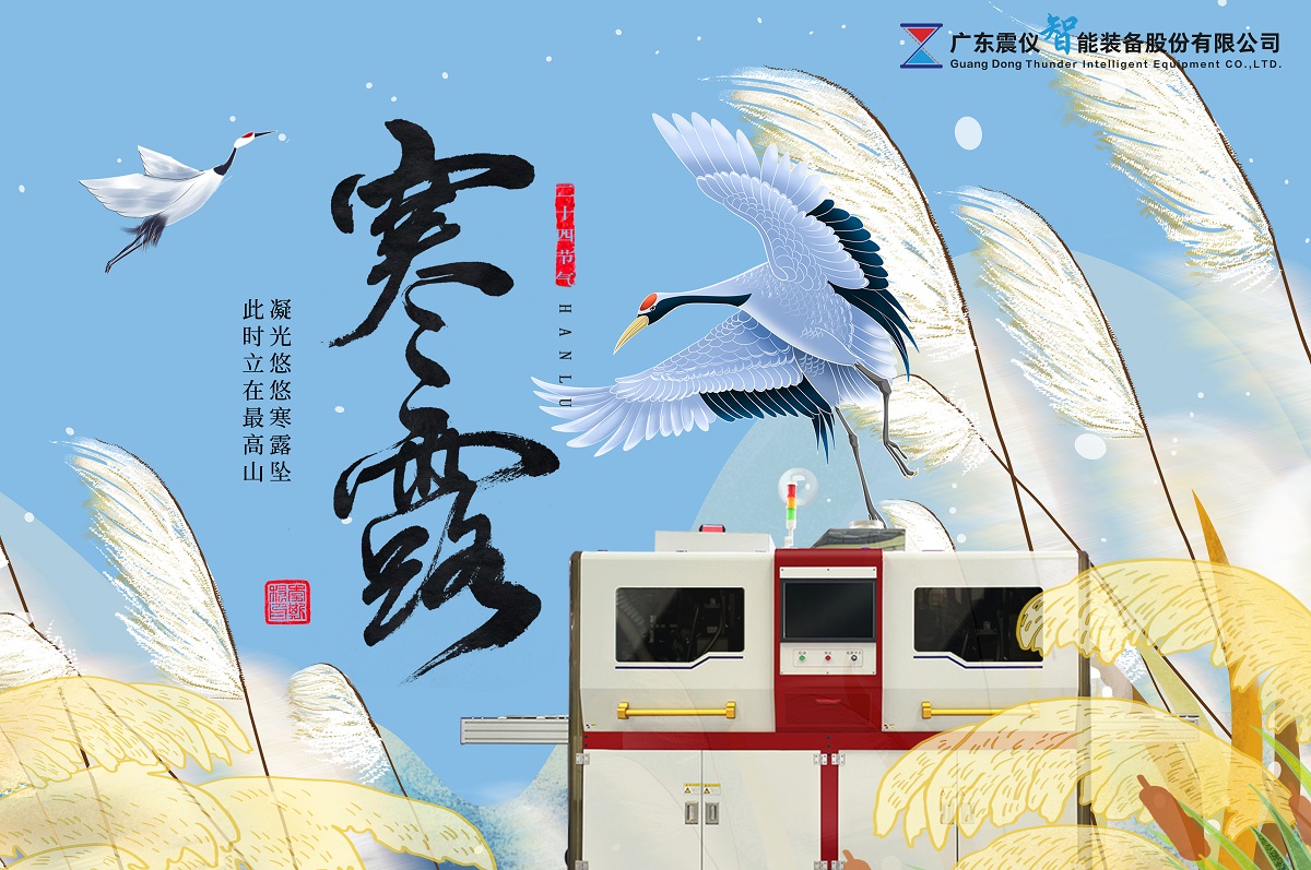 震儀股份 | 2021年“寒露”,友情長久如美酒,天氣雖涼人無憂